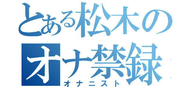 とある松木のオナ禁録（オナニスト）