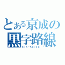 とある京成の黒字路線（Ｓｉｎ－Ｋｅｉｓｅｉ）