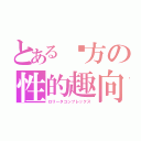 とある圡方の性的趣向（ロリータコンプレックス）