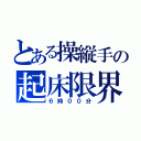 とある操縦手の起床限界（６時００分）