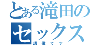 とある滝田のセックス（現役です）