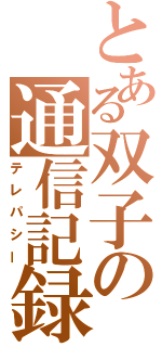 とある双子の通信記録（テレパシー）