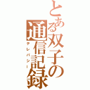 とある双子の通信記録（テレパシー）