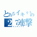 とあるイキリトの２７連撃（インデックス）