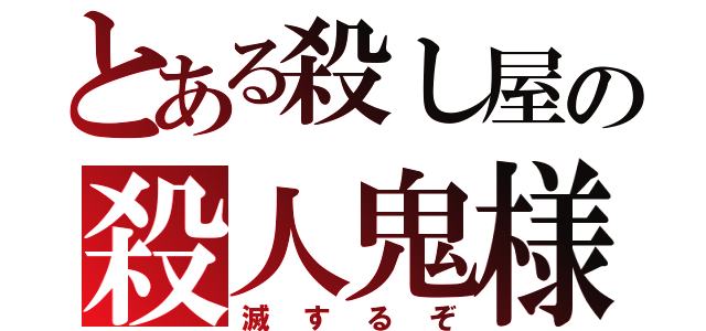 とある殺し屋の殺人鬼様（滅するぞ）