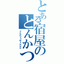 とある宿屋のとんかつ（とんかつうめぇｗｗｗ）