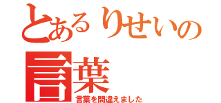 とあるりせいの言葉（言葉を間違えました）