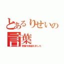 とあるりせいの言葉（言葉を間違えました）