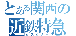 とある関西の近鉄特急（ビスタカー）