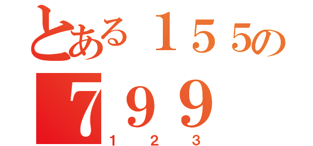 とある１５５の７９９（１２３）