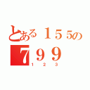 とある１５５の７９９（１２３）