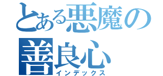 とある悪魔の善良心（インデックス）