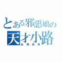 とある邪惡娘の天才小路（臥槽真萌）