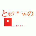 とあるȊｗのÍ（＿［ＮＴＣｈ）