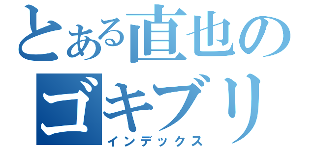 とある直也のゴキブリ戦記（インデックス）