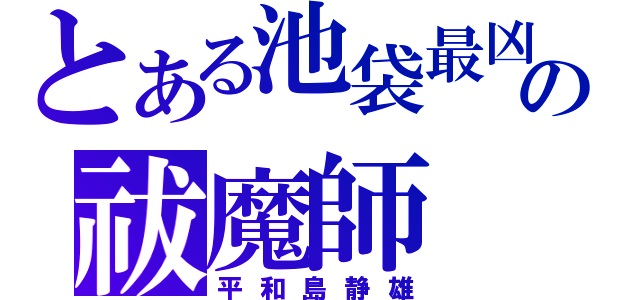 とある池袋最凶の祓魔師（平和島静雄）