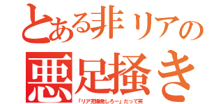 とある非リアの悪足掻き（『リア充爆発しろー』だって笑）