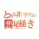 とある非リアの悪足掻き（『リア充爆発しろー』だって笑）