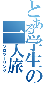 とある学生の一人旅（ソロツーリング）