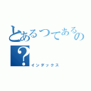 とあるってあるの？（インデックス）