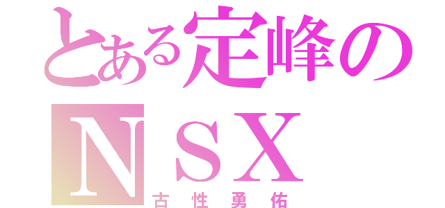 とある定峰のＮＳＸ（古性勇佑）