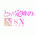 とある定峰のＮＳＸ（古性勇佑）