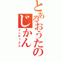 とあるおうたのじかん（インデックス）