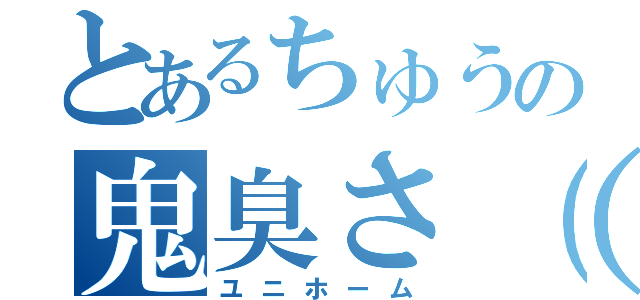 とあるちゅうの鬼臭さ（笑）（ユニホーム）