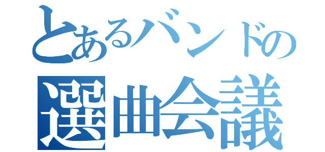 とあるバンドの選曲会議（）