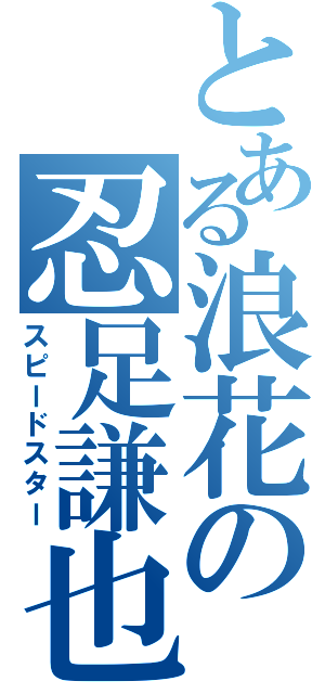 とある浪花の忍足謙也（スピードスター）