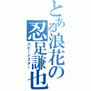 とある浪花の忍足謙也（スピードスター）