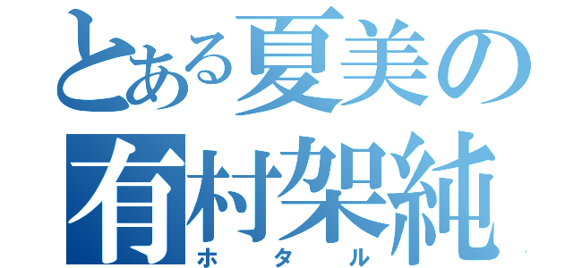 とある夏美の有村架純（ホタル）