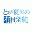 とある夏美の有村架純（ホタル）