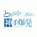 とある中二病の神手爆発（ゴットハンドクラッシャー）