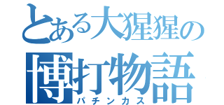 とある大猩猩の博打物語（パチンカス）