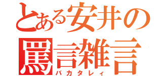 とある安井の罵言雑言（バカタレィ）