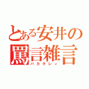 とある安井の罵言雑言（バカタレィ）