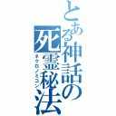 とある神話の死霊秘法（ネクロノミコン）