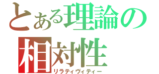 とある理論の相対性（リラティヴィティー）