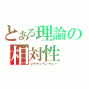 とある理論の相対性（リラティヴィティー）