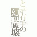 とある右手の幻想破壊（イマジンブレイカー）