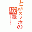 とあるスマホの壁紙Ⅱ（スマホ開いてないで勉強しろ）