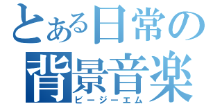 とある日常の背景音楽（ビージーエム）