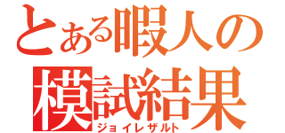 とある暇人の模試結果（ジョイレザルト）