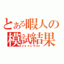 とある暇人の模試結果（ジョイレザルト）