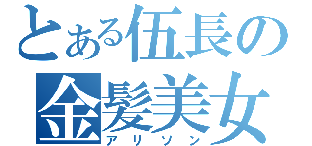 とある伍長の金髪美女（アリソン）