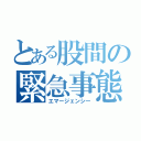 とある股間の緊急事態（エマージェンシー）