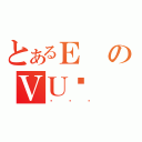 とあるＥのＶＵǓ（ЂƂڂ）