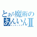 とある魔術のあんいんⅡ（インデックス）