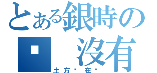 とある銀時の咦 沒有人（土方你在哪）